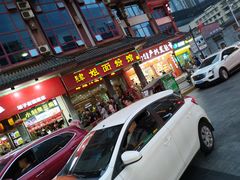 门面-肆姐面粉馆(坡子街店)