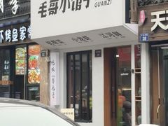 -毛哥小馆子(百井坊巷店)