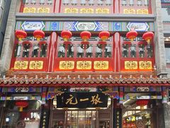 -北京前门大栅栏