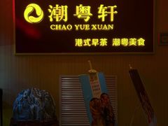 -潮粤轩粤菜海鲜(颐中皇冠店)