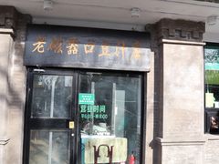 门面-老磁器口豆汁店(天坛店)