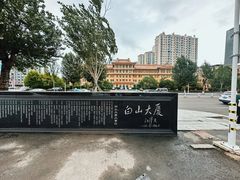 -延吉白山大厦酒店