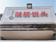 门面-天泽祥·鼓楼馒头(鼓楼店)
