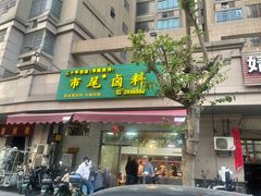 -市尾卤料(天隆名邸店)