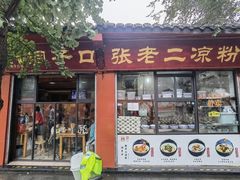 -洞子口张老二凉粉(文殊院店)