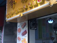 门面-芬芳甜品(同福路店)