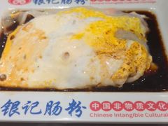 -银记肠粉店(北京路店)