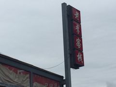 -老李客栈民宿餐厅
