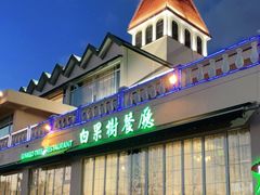 -青岛海景花园大酒店·白果树餐厅青岛菜