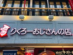 -瑞可爷爷的店(难波本店)