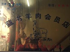 -月星羊肉面馆(黄河路美食休闲街店)