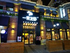 门面-一棠龙虾•王牌虾球(楚河汉街店)