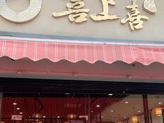 门面-喜上喜鸡煲翅(吉大店)