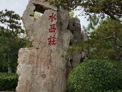-水西公园