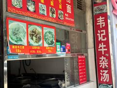 -韦记牛杂汤(清晖园店)