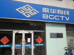-歌华有线(望京营业厅店)