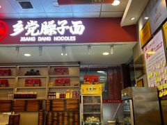 -乡党臊子面(丰庆公园店)