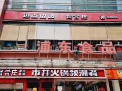 门面-浦东食品城(华诚大厦店)