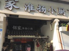 门面-佰家小厨·南京菜(夫子庙店)