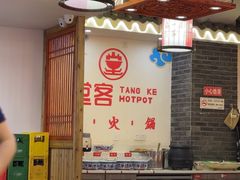 -堂客老火锅(欣阳广场总店)