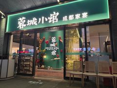 门面-蓉城小馆(科兴店)