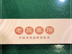 -老昌春饼(中央大街店)