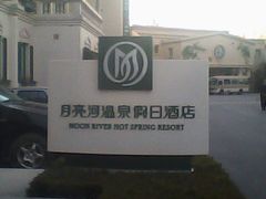 -月亮河温泉度假酒店