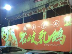 门面-石岐佬中山菜馆(张溪店)