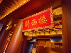 -醉西楼·国风茶社