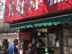门面-厚富香面食店王好炸糕(延安路店)