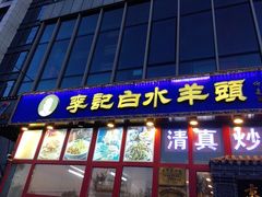 门面-李记白水羊头·清真老味家常菜(石景山店)