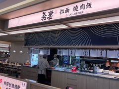 -吾妻拉面•和风食堂(群光广场店)