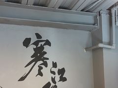 -赵小犇·江湖川菜馆