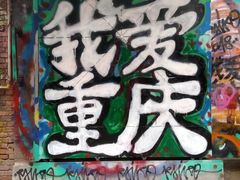 -黄桷坪涂鸦艺术街