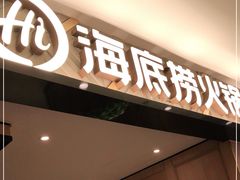 门面-海底捞火锅(大学路新象城店)