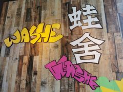 -蛙舍·炭烧牛蛙(东百中心店)