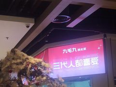 -九毛九西北菜(番禺万达店)