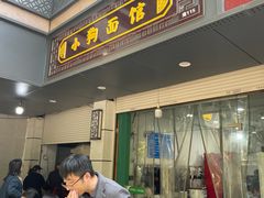 -小狗面馆(复兴店)