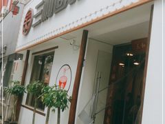 门面-刘氏三和面馆