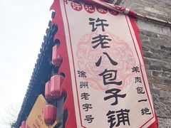 -许老八包子铺(回龙窝店)