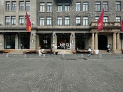-% Arabica阿拉比卡咖啡烘焙工坊