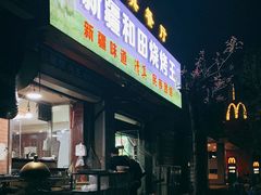 门面-新疆和田烧烤王(凤凰路店)