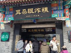 -耳朵眼炸糕(鼓楼店)