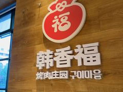 -韩香福烤肉庄园(荣成店)