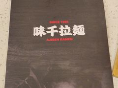 -味千拉面(上海松江二店)