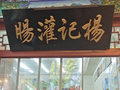-杨记灌肠(食品街店)