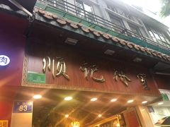 门面-顺记冰室(宝华路店)