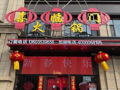 -倍儿红喜临门火锅(文兴路店)