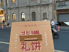 -百饼园(澳门路店)