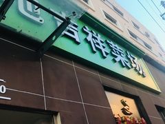 门面-三角地菜市场(吉祥路店)